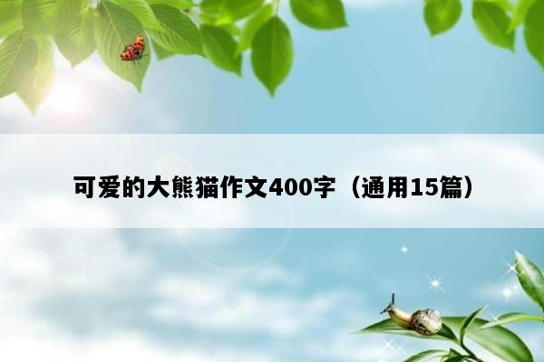 可爱的大熊猫作文400字（通用15篇）
