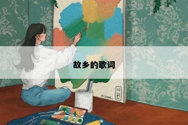 故乡的歌词