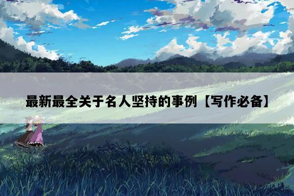 最新最全关于名人坚持的事例【写作必备】