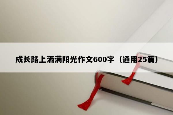 成长路上洒满阳光作文600字（通用25篇）