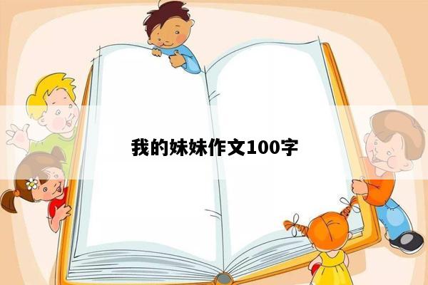 我的妹妹作文100字