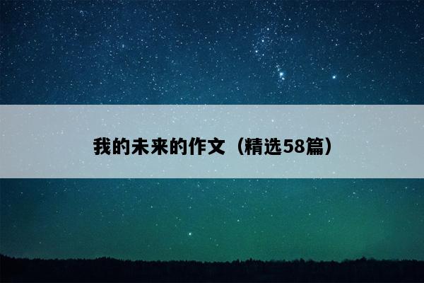 我的未来的作文（精选58篇）