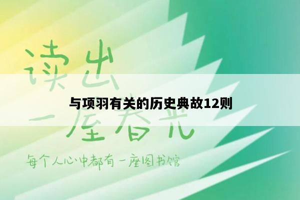 与项羽有关的历史典故12则