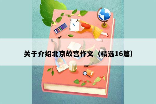 关于介绍北京故宫作文（精选16篇）