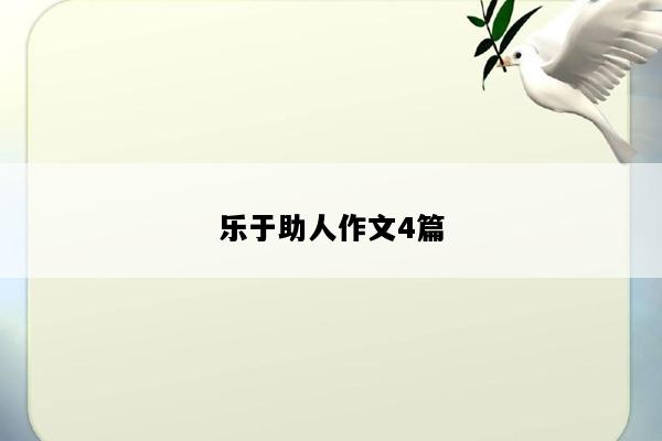 乐于助人作文4篇