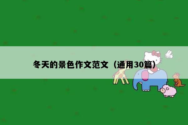 冬天的景色作文范文（通用30篇）