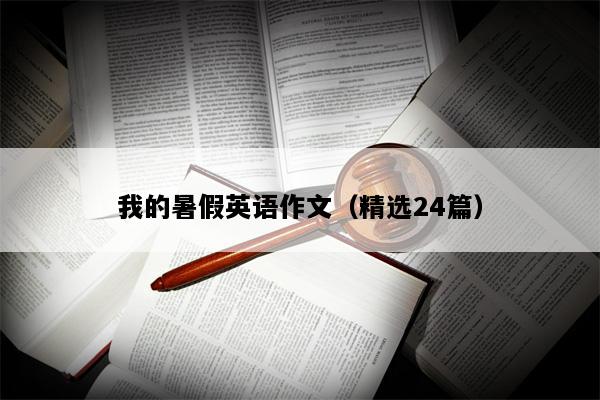 我的暑假英语作文（精选24篇）