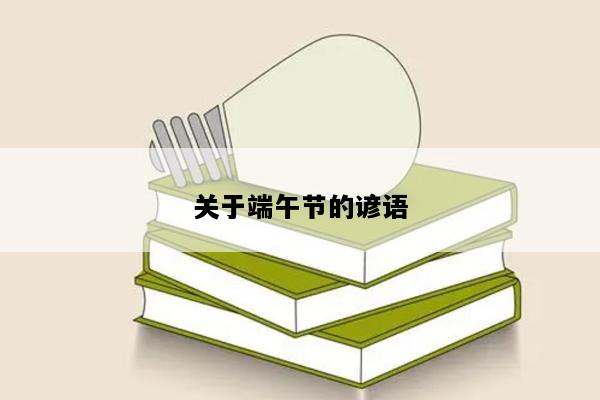 关于端午节的谚语