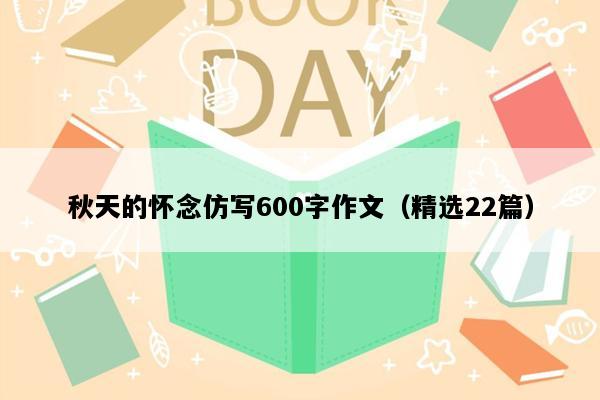 秋天的怀念仿写600字作文（精选22篇）