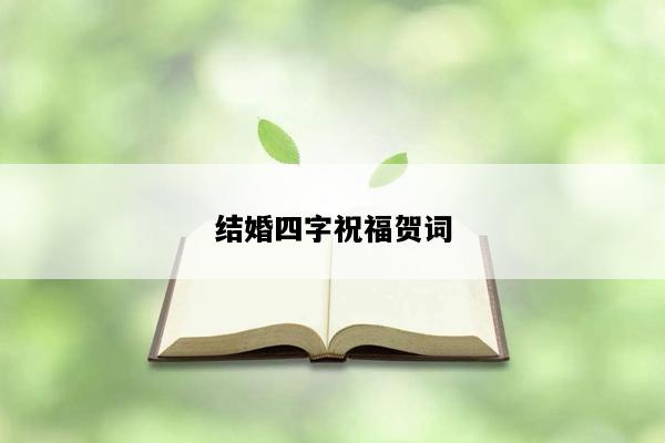 结婚四字祝福贺词