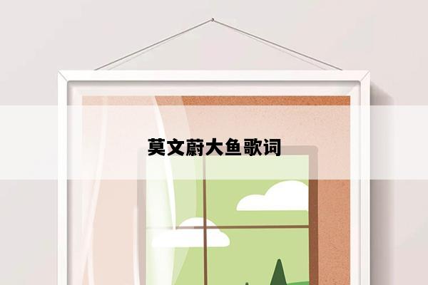 莫文蔚大鱼歌词