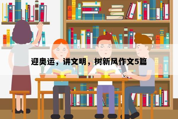 迎奥运，讲文明，树新风作文5篇