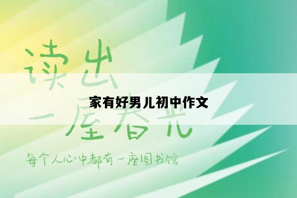 家有好男儿初中作文