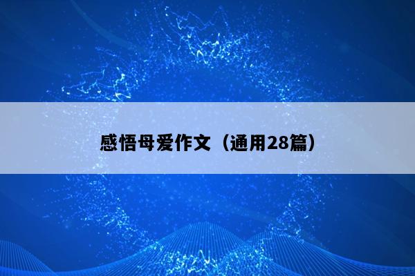 感悟母爱作文（通用28篇）