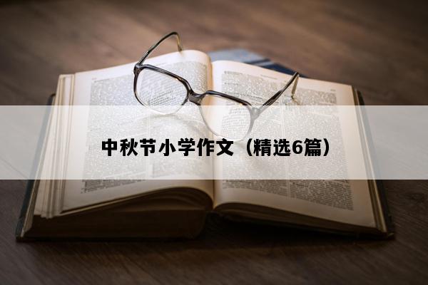 中秋节小学作文（精选6篇）