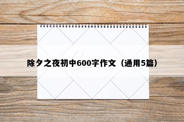 除夕之夜初中600字作文（通用5篇）