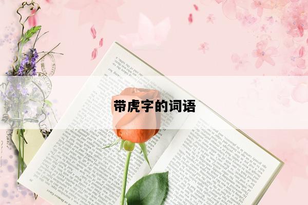 带虎字的词语