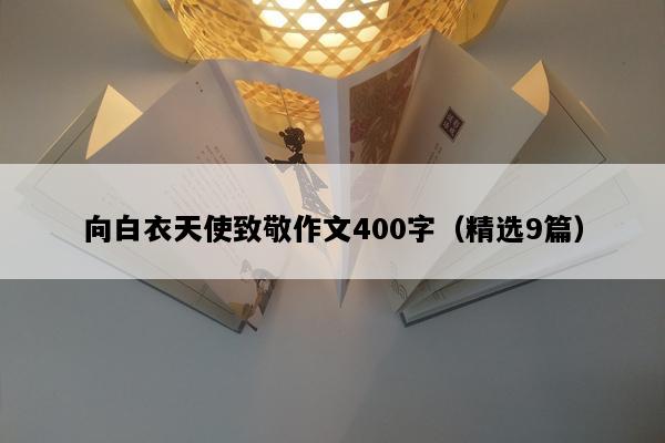 向白衣天使致敬作文400字（精选9篇）