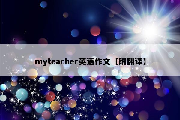 myteacher英语作文【附翻译】
