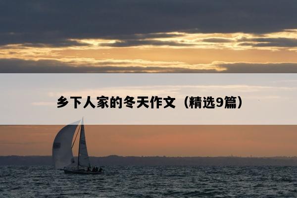 乡下人家的冬天作文（精选9篇）