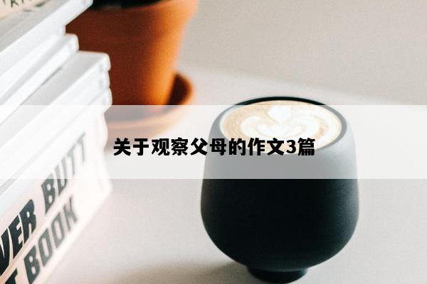 关于观察父母的作文3篇