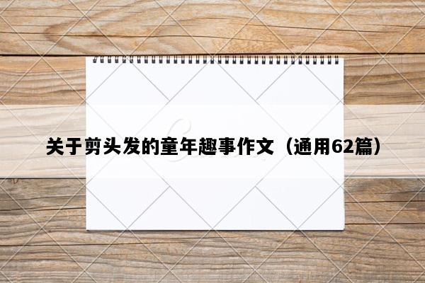 关于剪头发的童年趣事作文（通用62篇）