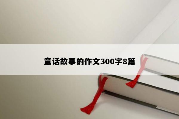 童话故事的作文300字8篇