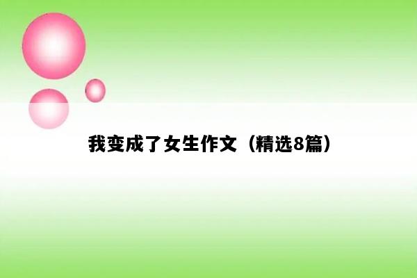 我变成了女生作文（精选8篇）