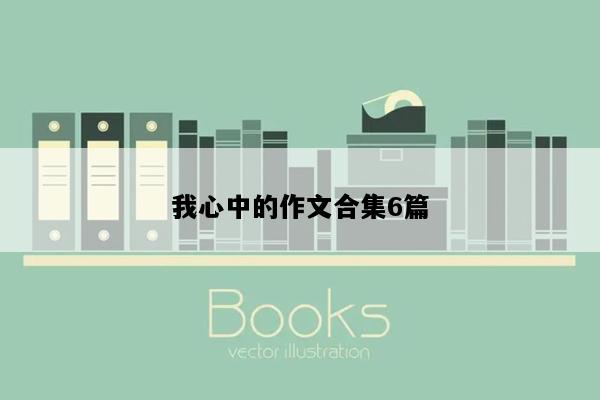 我心中的作文合集6篇