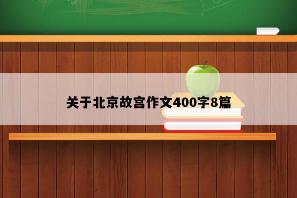 关于北京故宫作文400字8篇