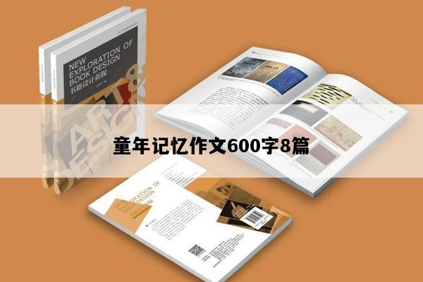 童年记忆作文600字8篇