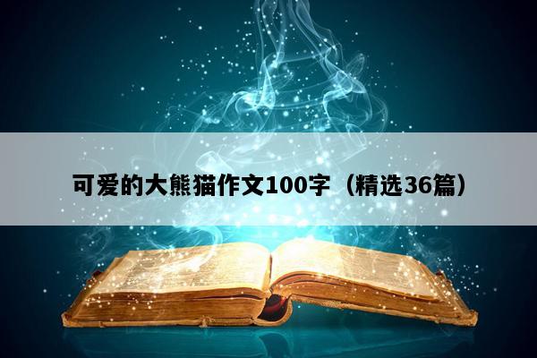 可爱的大熊猫作文100字（精选36篇）