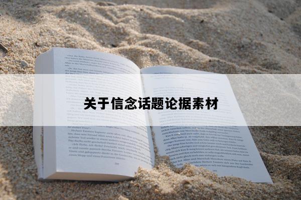 关于信念话题论据素材
