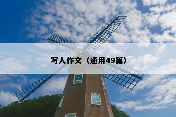 写人作文（通用49篇）
