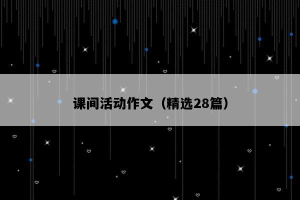课间活动作文（精选28篇）