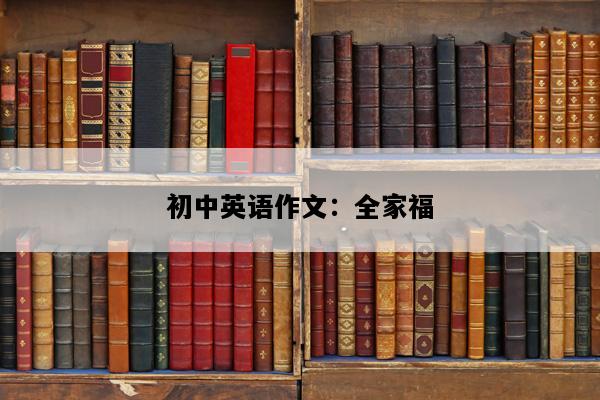 初中英语作文：全家福