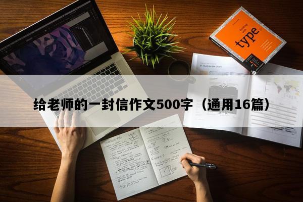 给老师的一封信作文500字（通用16篇）