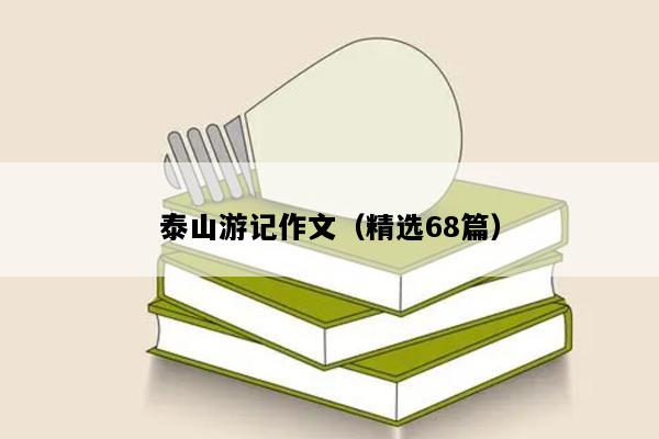 泰山游记作文（精选68篇）