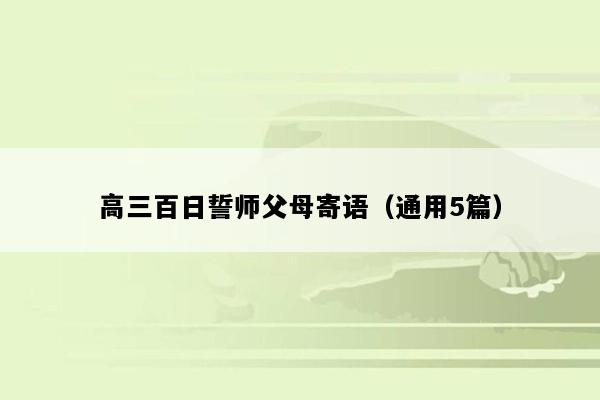 高三百日誓师父母寄语（通用5篇）