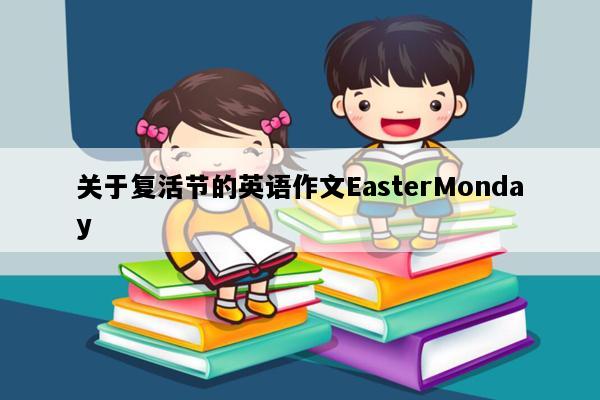 关于复活节的英语作文EasterMonday
