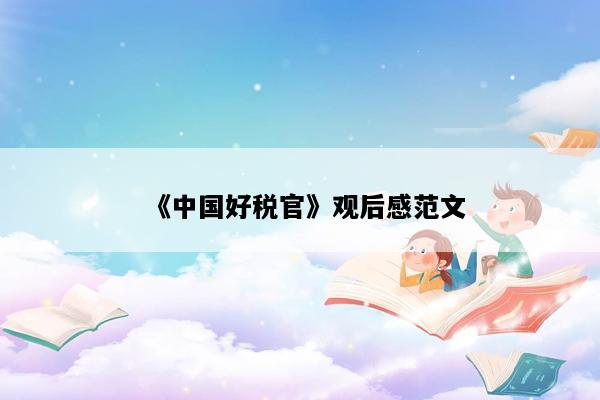 《中国好税官》观后感范文
