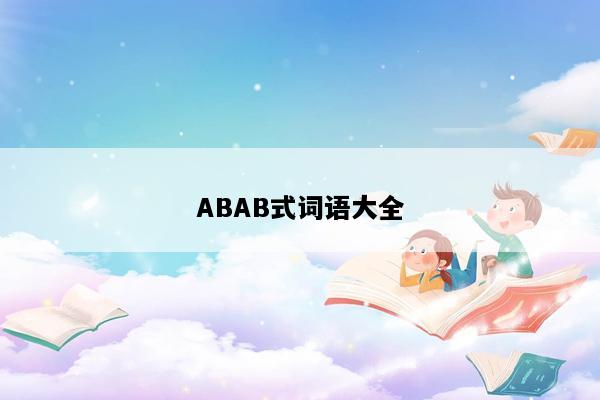 ABAB式词语大全