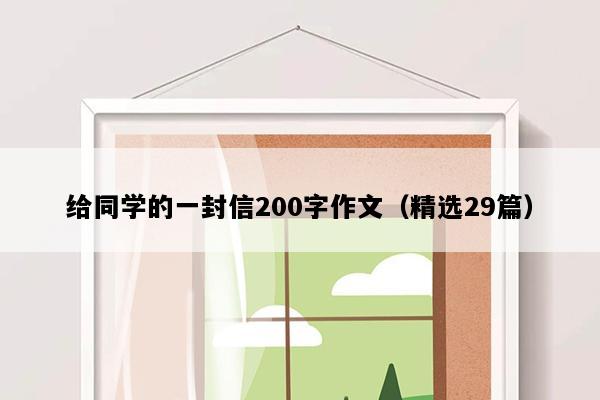 给同学的一封信200字作文（精选29篇）