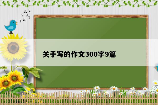 关于写的作文300字9篇