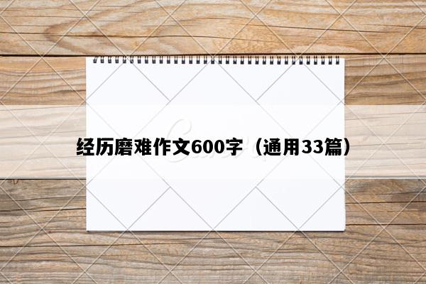 经历磨难作文600字（通用33篇）