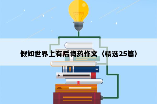 假如世界上有后悔药作文（精选25篇）