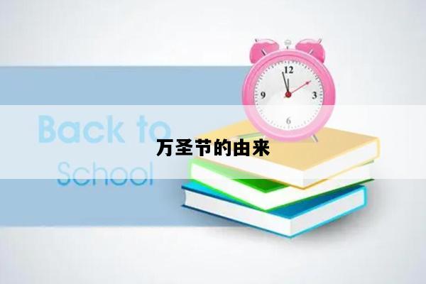 万圣节的由来