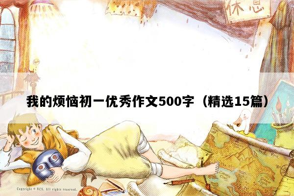 我的烦恼初一优秀作文500字（精选15篇）