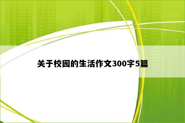 关于校园的生活作文300字5篇