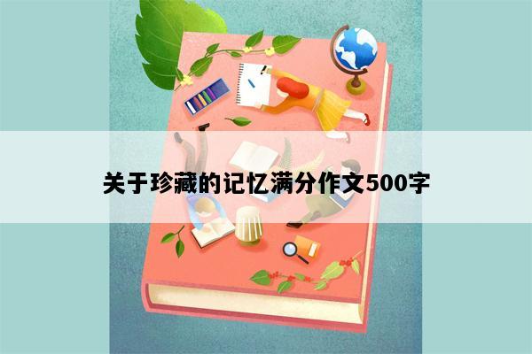 关于珍藏的记忆满分作文500字